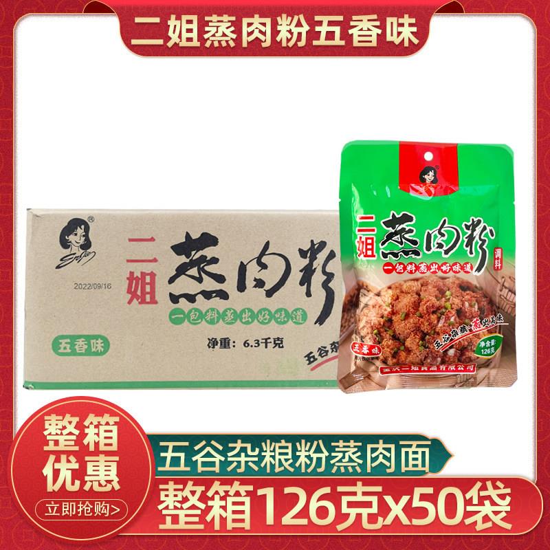 重庆二姐蒸肉粉126g50袋五香味五谷杂粮粉蒸排骨蒸肉米粉整箱