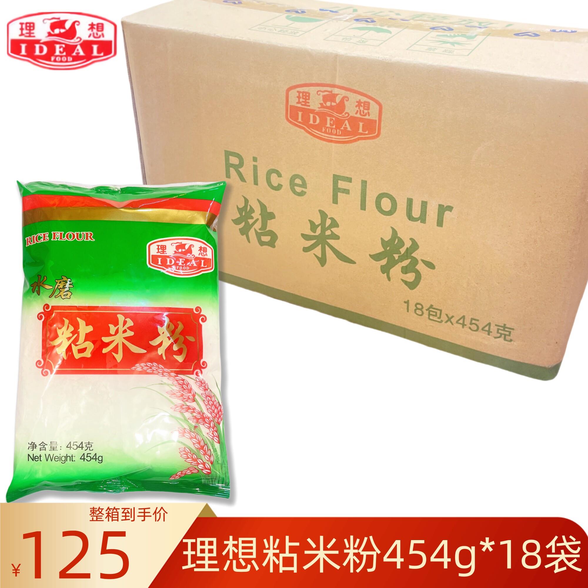 理想牌粘米粉18包X454g家用肠粉专用粉发糕大米粉水磨粘米粉烘焙