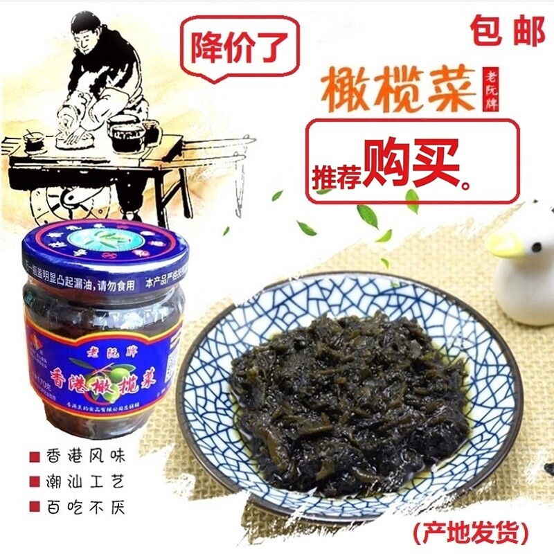 橄榄菜  香港橄榄菜150克（包邮）  老阮牌橄榄菜  瓶装橄榄菜