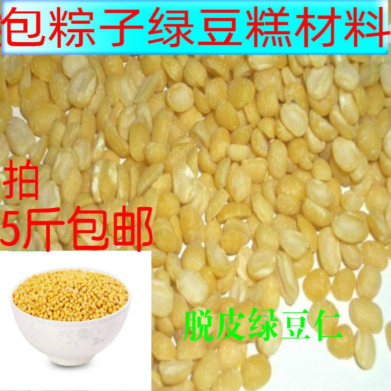 广西农家新鲜脱皮开边绿豆片 去皮绿豆仁 绿豆糕粽子材料 满5包邮