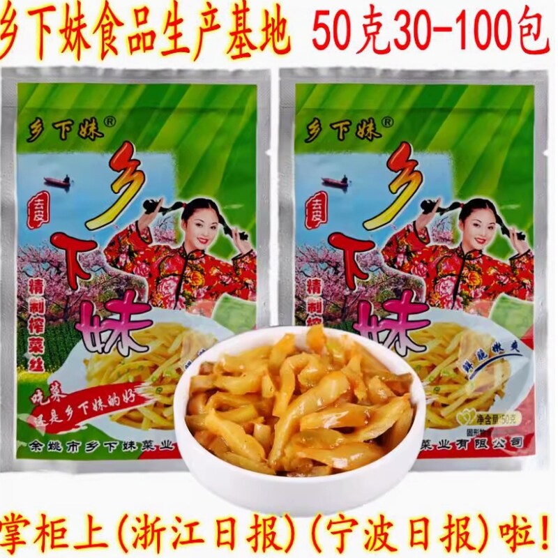余姚特产榨菜 乡下妹去皮榨菜丝 开胃下饭冲汤菜 50克30包 包邮