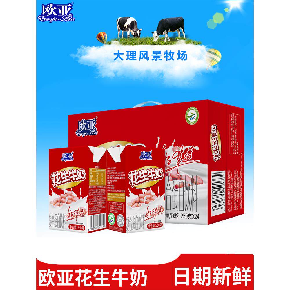 【日期新鲜】欧亚花生牛奶饮品250g*24盒/箱早餐整箱大理乳制品