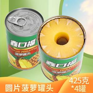 糖水菠萝圆片罐头425*4罐商用整箱汉堡炒饭鑫口福菠萝片罐头烘焙