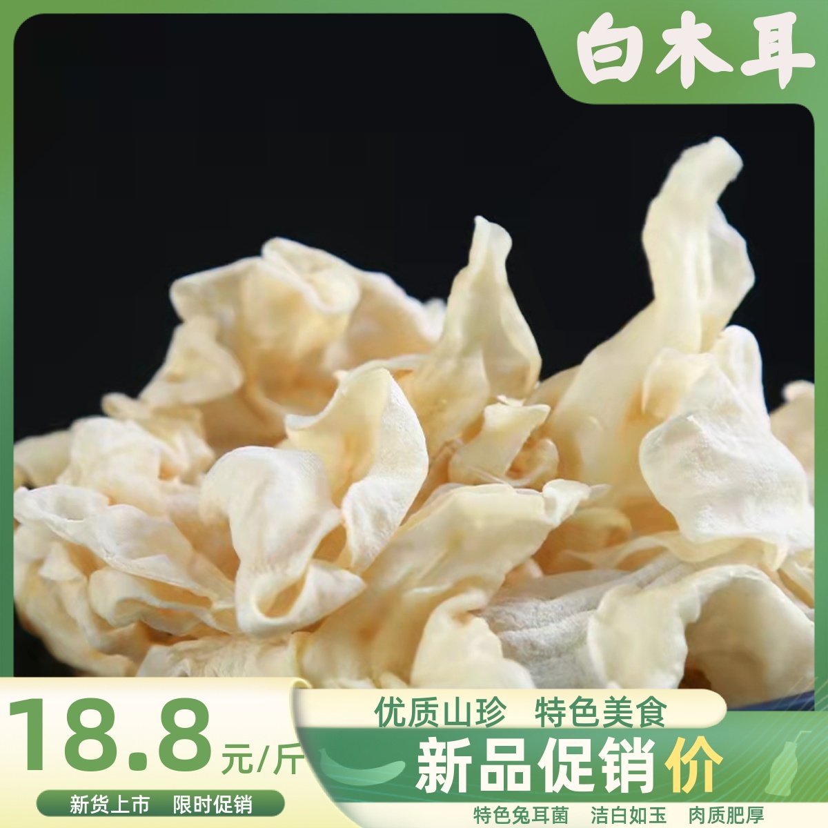 兔耳菌干货500克包邮野生白木耳白竹耳菌菇特产优质特色银耳干货