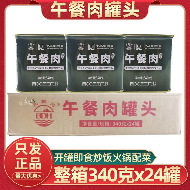 北戴河午餐肉罐头340克x24罐整箱商用火锅午餐肉罐头户外露营速食