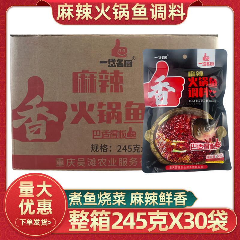 重庆一岱名厨麻辣火锅鱼调料245克x30袋整箱火锅麻辣鱼佐料包