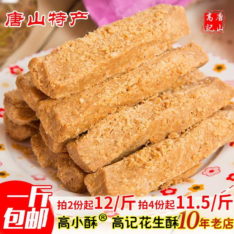 河北唐山特产花生酥糖 高小酥老式传统糕点零食低甜茶点小吃500克