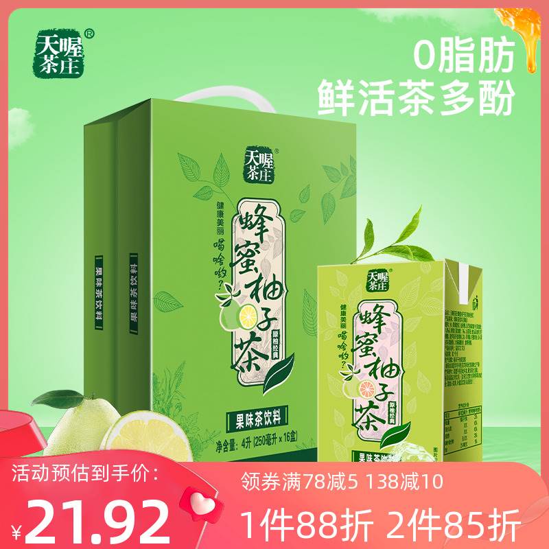 天喔茶庄蜂蜜柚子茶250ml*16盒 果汁饮料礼盒红柚白茶乌龙茶饮品