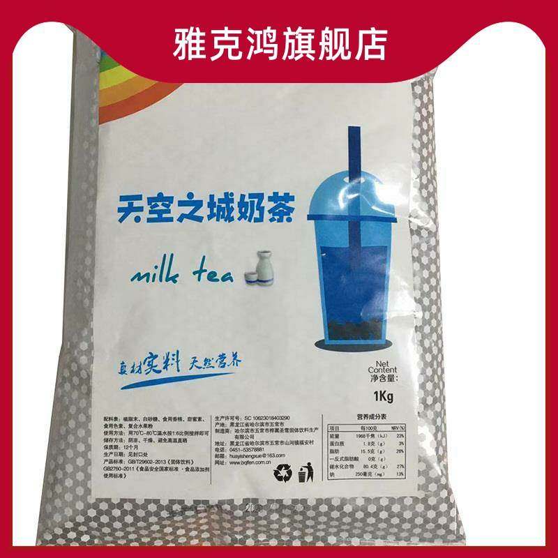 天空之城奶茶粉桦翼圣雪珍珠奶茶网红蓝色奶茶经典三合一袋装1k