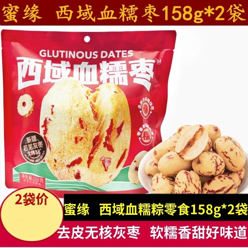 蜜缘西域血糯枣158g*2袋新疆若羌去皮去核灰红枣粥辅豆浆休闲零食,零食/坚果/特产,枣类制品,淘宝优惠券,粉丝福利购,淘宝优惠卷