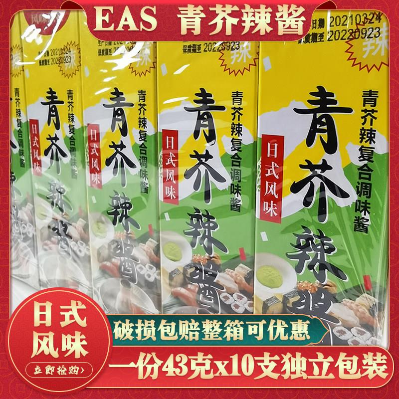 佳隆EAS青芥辣酱43g10盒芥辣酱调味酱芥辣膏日式风味料理调料呛辣