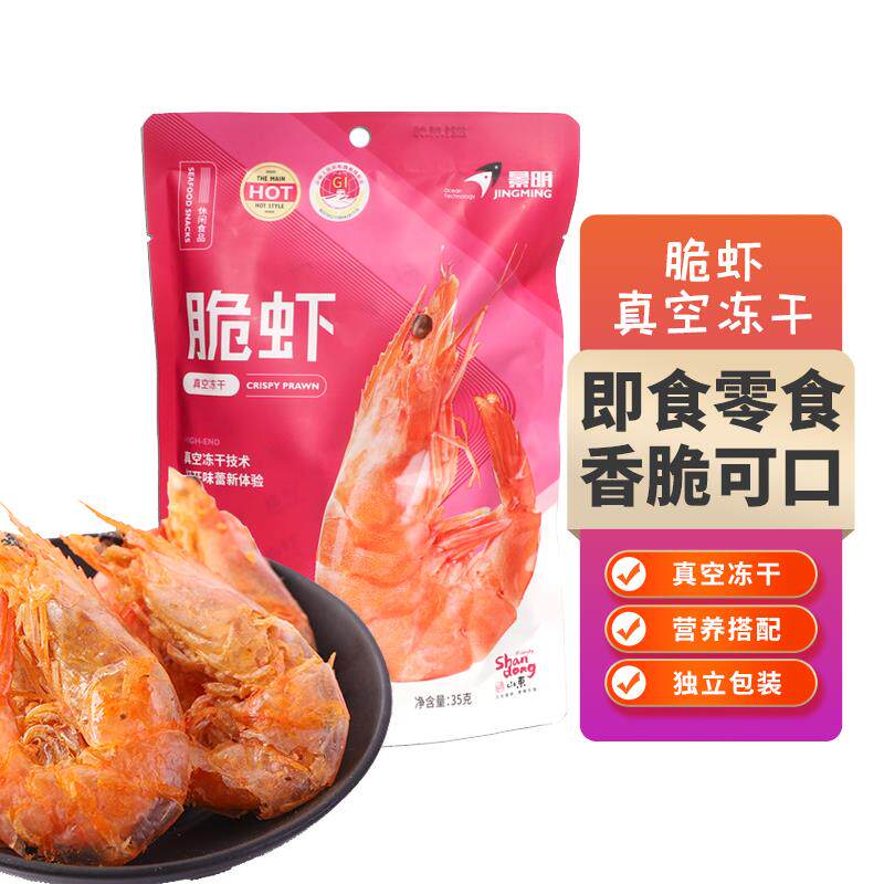 山东景明脆虾整只虾包装即食零食真空冻干35g*2袋营养搭配
