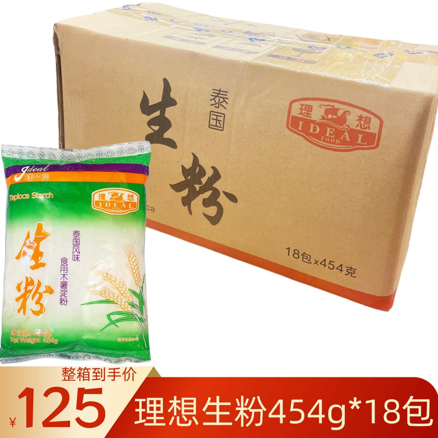 理想牌生粉食用木薯淀粉整箱18包X454克粉上浆专用芡粉芡汁调味粉