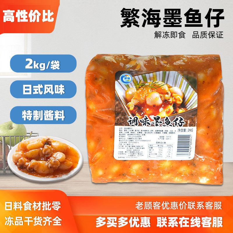 A级繁海调味墨鱼仔2kg 寿司料理刺身海鲜冷冻小吃鱿鱼仔即食墨鱼