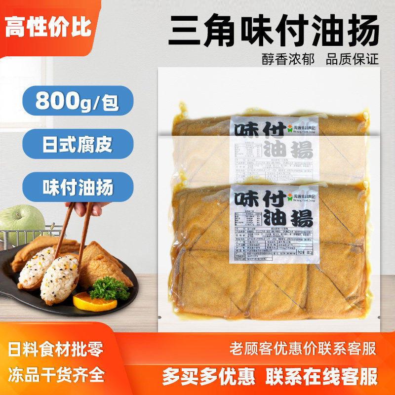 三角油扬日式豆腐皮800g寿司饭团材料和船寿司味付油扬豆腐皮商用