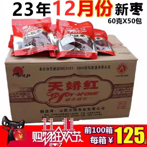天骄红山西交城骏枣100g克*30包天娇红小骏枣零食整箱3000g包邮
