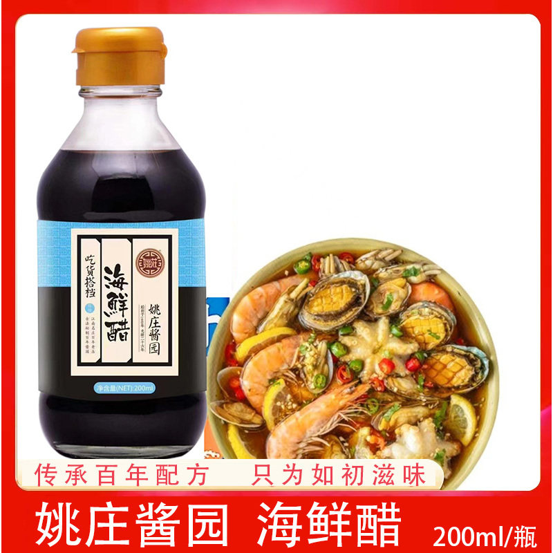 海鲜专用蘸醋姚庄酱园醋家用食用小瓶200ml海鲜调料螃蟹小笼包醋