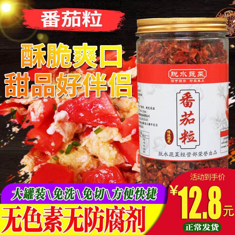 脱水蔬菜 西红柿粒120g番茄粒维C含量高干货蔬菜泡面配料包邮
