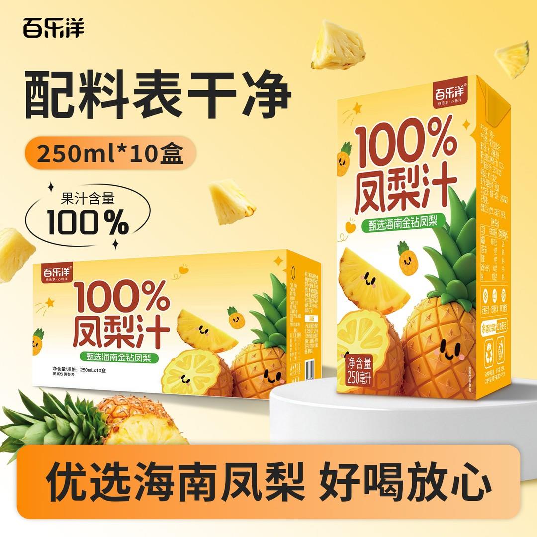 百乐洋100%凤梨汁250ML*10盒配料干净健康饮品网红爆款图片