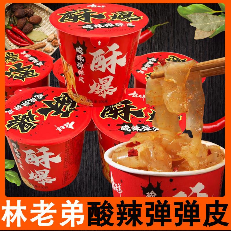 林老弟酥爆弹弹皮酸辣麻酱自拌凉皮方便速食办公室宿舍追剧小零食
