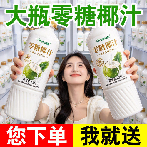 大瓶装零糖椰汁风味饮料买一送一
