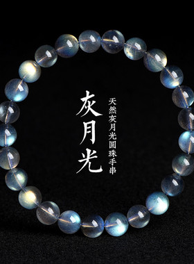 拉长石天然月光石手链净体彩光灰