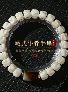 天然藏式耗牛骨百香籽手串男女