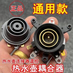 A适用于万利达半球三角奥克斯电水壶配件底座连接耦合器温控开关