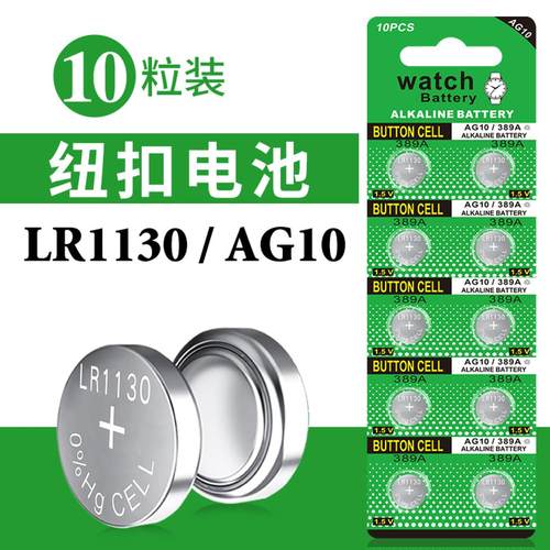 【10粒】AG10纽扣电池LR1130玩具礼品lr54手表电子1.55V锌锰电池
