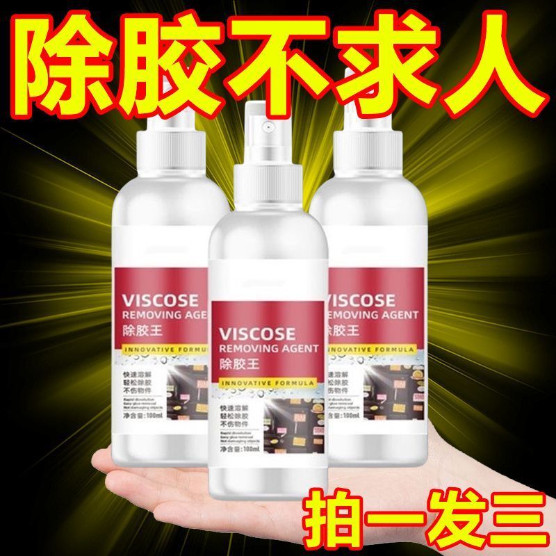 T家用除胶剂超强去胶神器