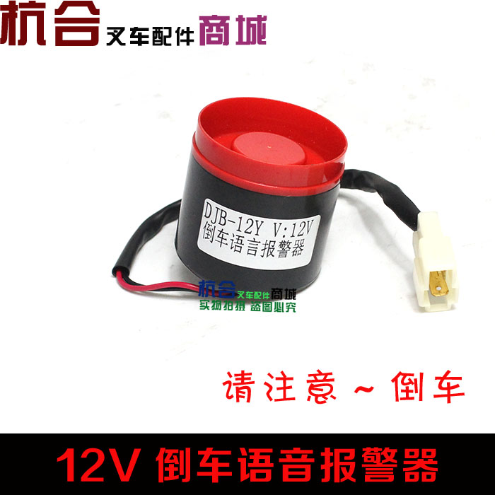 叉车倒车语音报警器 滴滴声 倒车喇叭12v/24v/48 倒车蜂鸣器