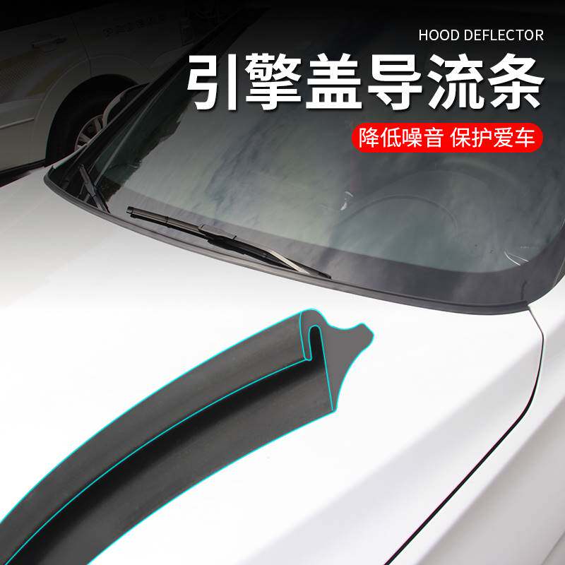 引擎盖风噪扰流胶条发动机盖后沿前风挡底部防风噪防昆虫导流胶条