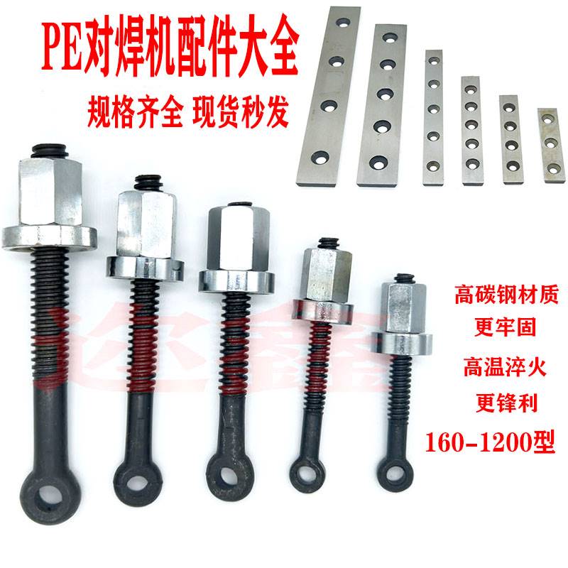 pe管热熔对接焊机配件手动液压对焊机铣刀刀片机架高强度吊紧螺丝
