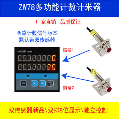 中微科技ZW78 8位工业智能电子数显计数器红外光电金属磁铁感应