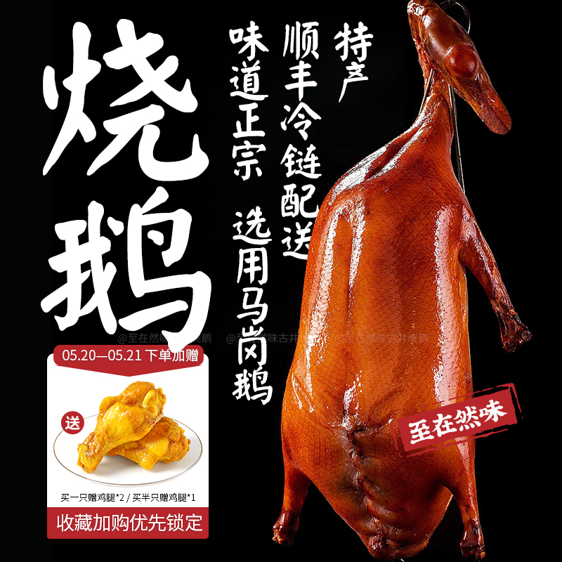 【顺丰】正宗广东烧鹅整只脆皮鹅预制菜广式特产古井烧鹅熟食熟食