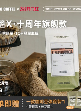 KUDDO埃塞俄比亚罕贝拉花魁X日晒浅烘花果香手冲烘干咖啡豆100g