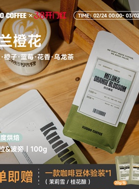 KUDDO哥伦比亚咖啡豆白兰橙花意式美式甜瓜蓝莓果香浅烘现磨100g