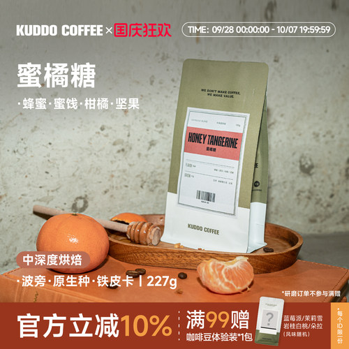 KUDDO蜜橘糖中深烘拼配咖啡豆