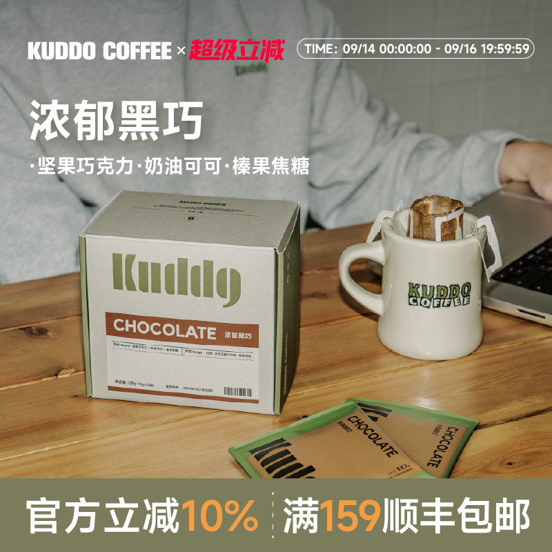 KUDDO库豆浓郁黑巧挂耳现磨咖啡图片