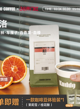 KUDDO阿洛手冲G1咖啡豆意式美式手冲豆浅烘车厘子红布林果香100g