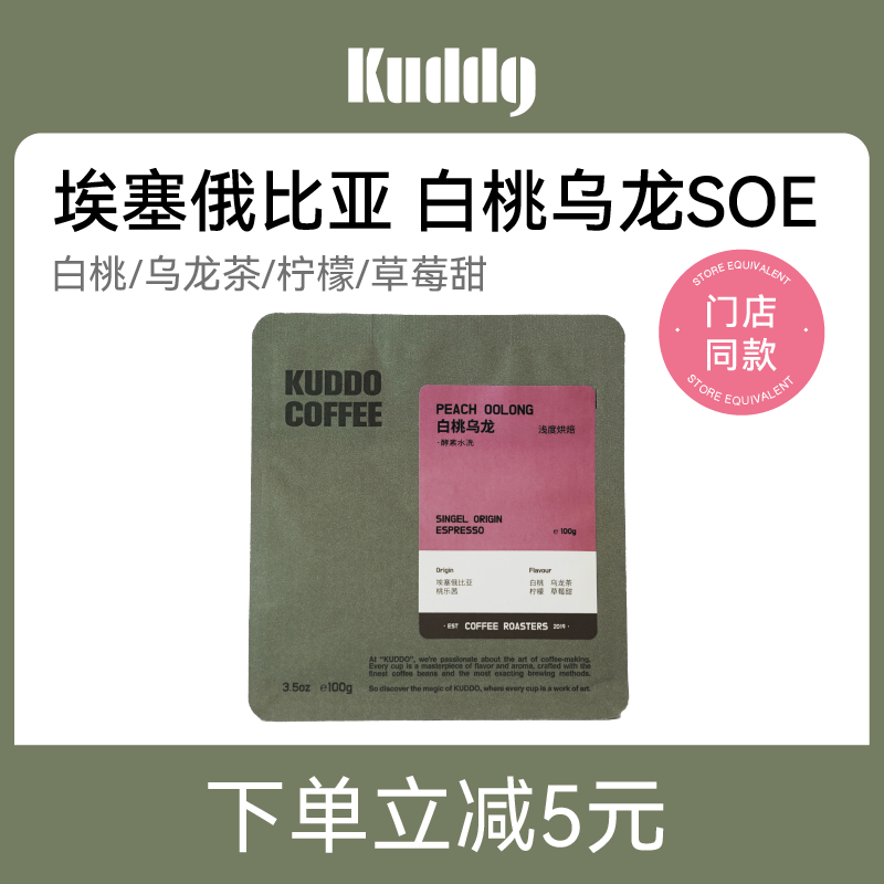 KUDDO埃塞俄比亚SOE意式白桃乌龙手冲豆浅烘焙冷萃美式咖啡豆100g 咖啡/麦片/冲饮 咖啡豆 原图主图