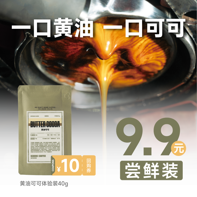 【天猫U先】KUDDO黄油可可意式美式奶咖深烘焙咖啡豆体验装40g包