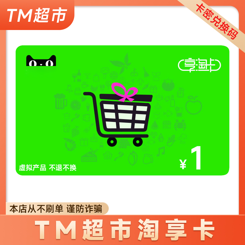 天猫享淘卡1元