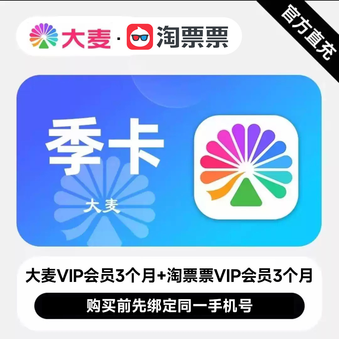 大麦vip会员加淘票票vip3个月联合会员季卡电影票演出票优惠购买
