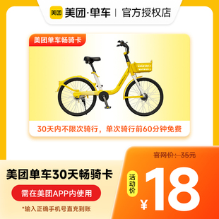 美团单车7天 美团骑行卡共享单车 30天 90天畅骑卡手机号下单直冲