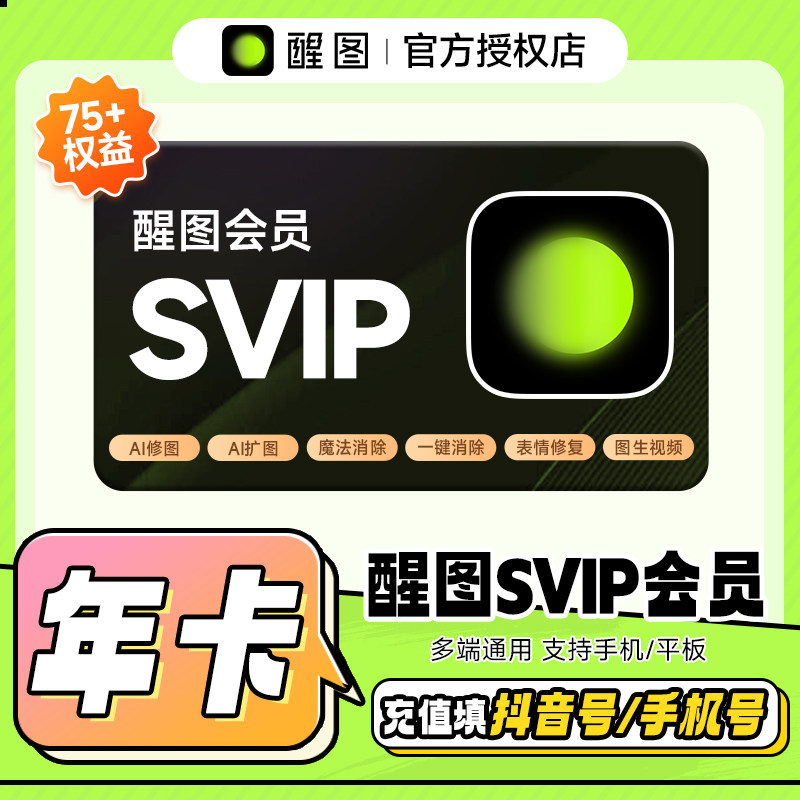 醒图SVIP/VIP会员直充月卡/年卡手机平板通用手机号下单官方直充图片