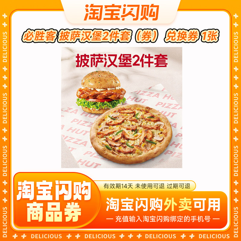 必胜客 披萨汉堡2件套（券）/2人披萨意面8件（券） 兑换券 1张