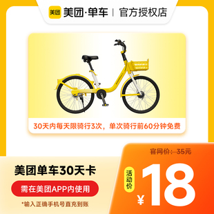 美团单车7天/30天/90天畅骑卡手机号下单直冲 美团骑行卡共享单车