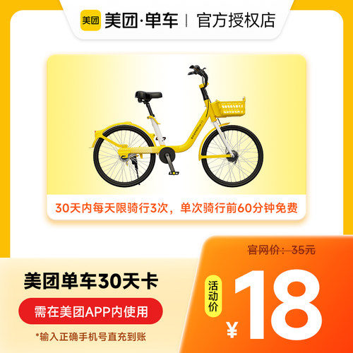 美团单车7天/30天/90天畅骑卡手机号下单直冲 美团骑行卡共享单车