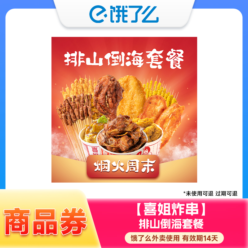 喜姐炸串商品券 喜姐炸串排山倒海套餐兑换券 外卖 14天内有效